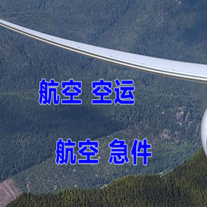 三义机场空运快递-选东方航空和上海航空